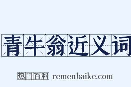 青牛翁近义词是什么意思的图片